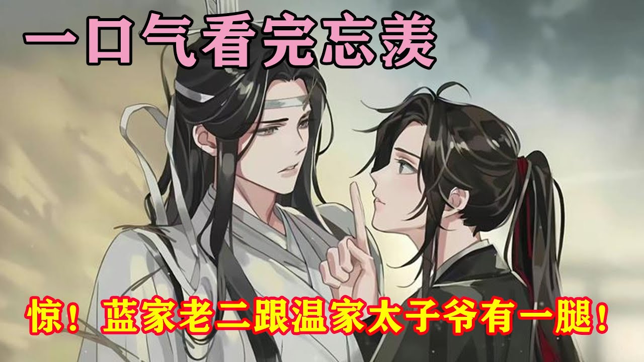 一口气看完忘羡《惊！蓝家老二跟温家太子爷有一腿！》