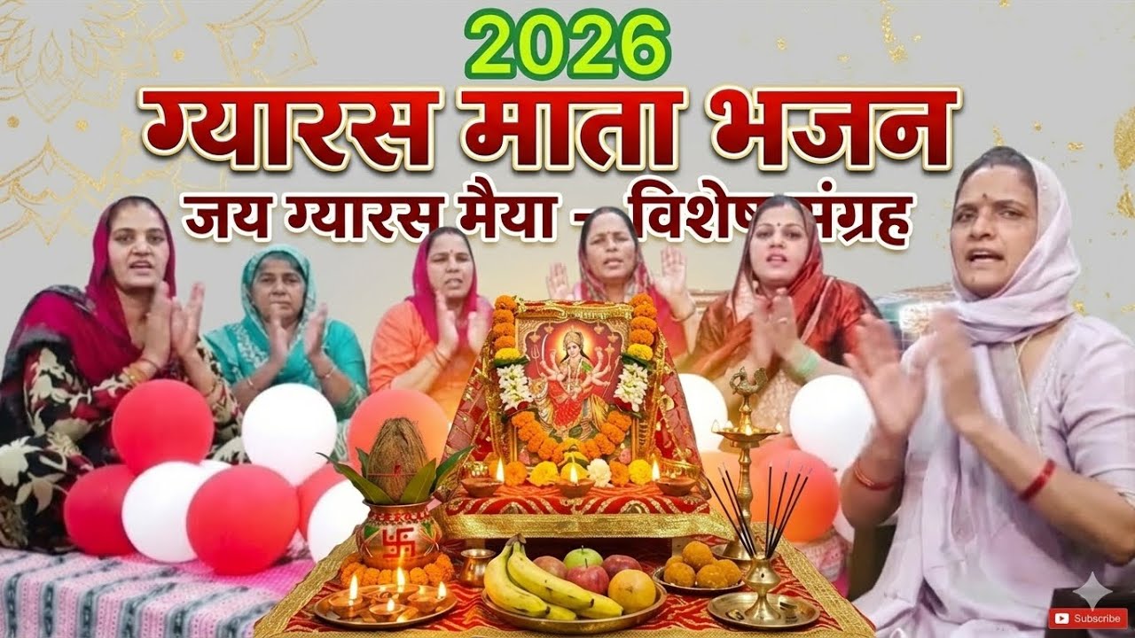 मनै हरि मिलन की चाहे,मैं ग्यारस का व्रत करन लागी..| haryanvi bhajan | 2026
