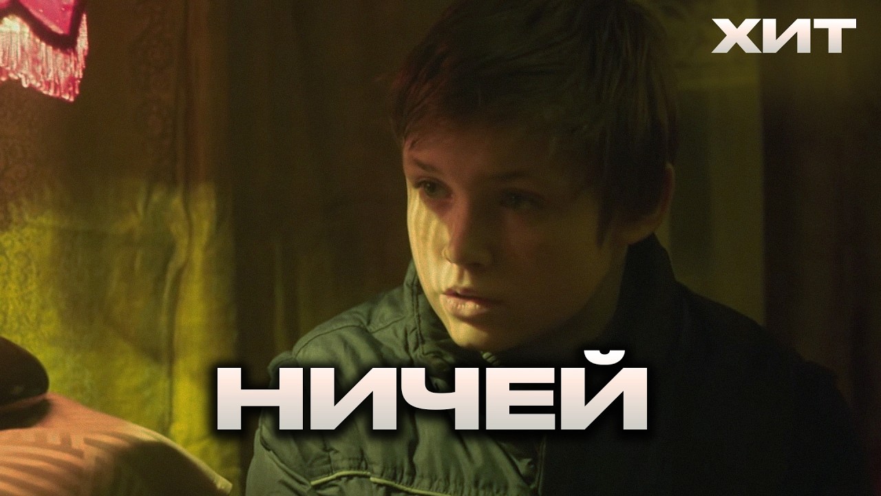 Известный фильм «Ничей». Основан на реальных событиях. Жизнь после детского дома.