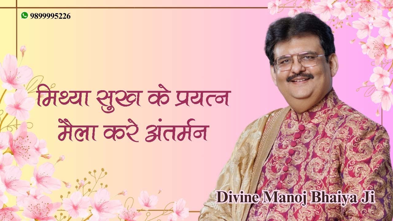 मिथ्या सुख के प्रयत्न, मैला करे अंतर्मन DIVINE MANOJ BHAIYA JI'S SATSANG 8TH JULY 2025 TUESDAY