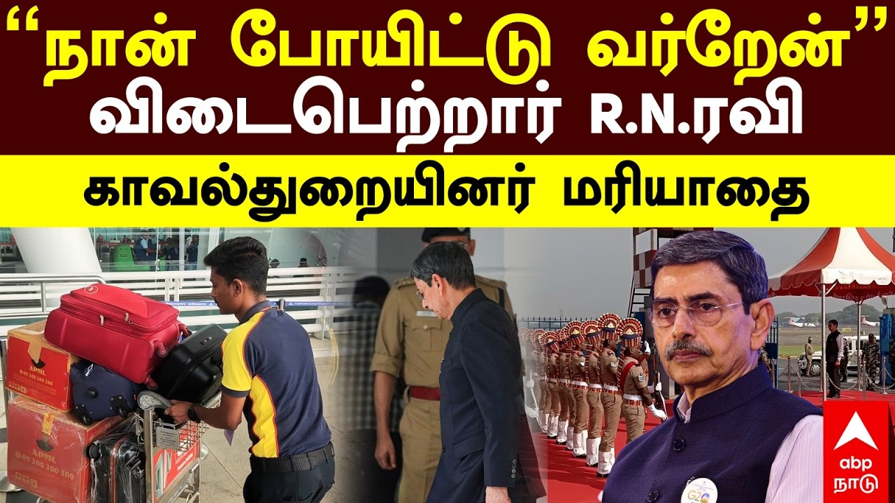 RN Ravi send off | ”நான் போயிட்டு வர்றேன்” விடைபெற்றார் R.N.ரவி! காவல்துறையினர் மரியாதை