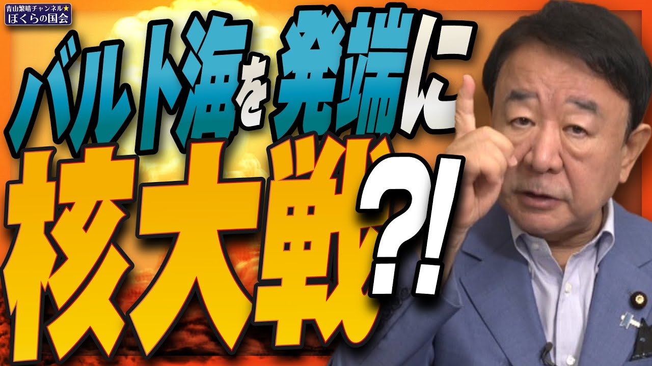 【ぼくらの国会・第1043回】ニュースの尻尾「バルト海を発端に核大戦？！」