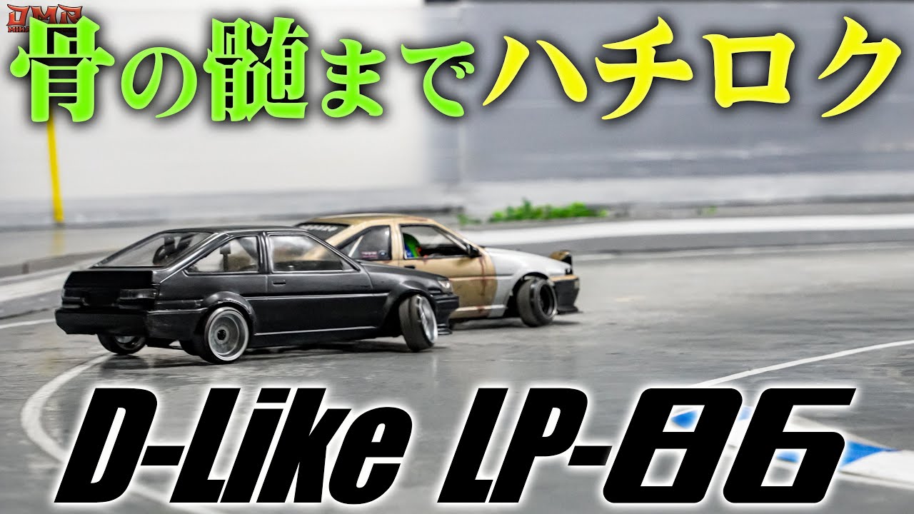 【ラジドリ】想像以上にAE86。D-Like LP-86【RC DRIFT】【ラジコン ドリフト】