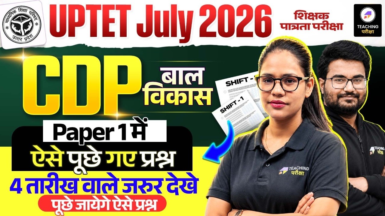 UPTET 2026 CDP | UPTET 4 July को पूछे जाएंगे ऐसे प्रश्न | UPTET CDP Paper-1 Shift 1 & 2 Answer Key