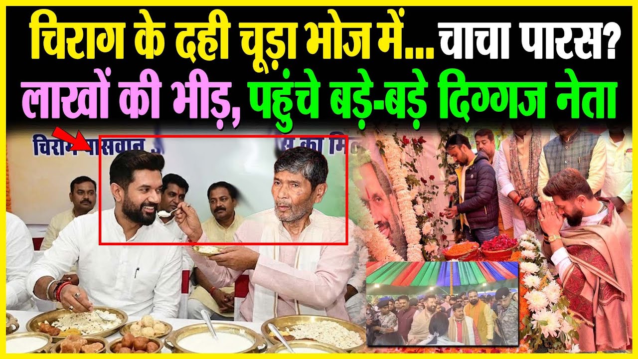 Chirag Paswan के दही चूड़ा भोज में...चाचा Pahupati Paras ? लाखों की भीड़, पहुंचे बड़े-बड़े दिग्गज नेता