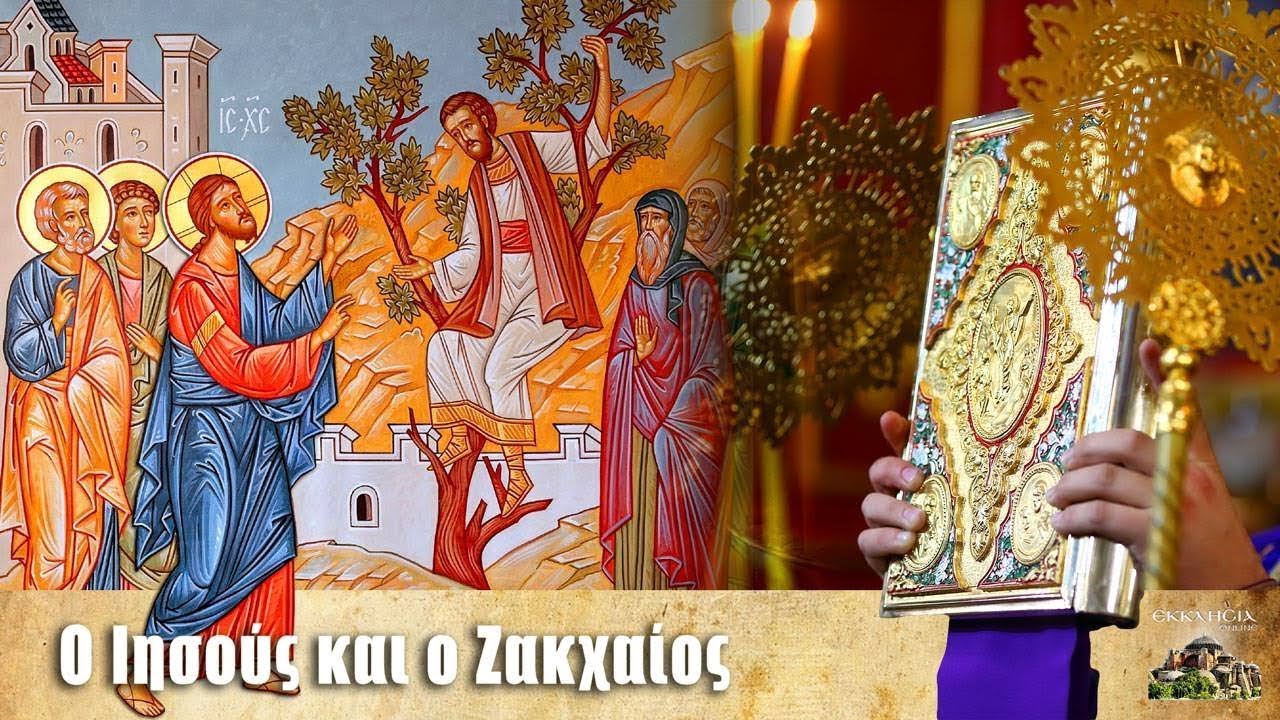 ο Χριστός και ο Ζακχαίος