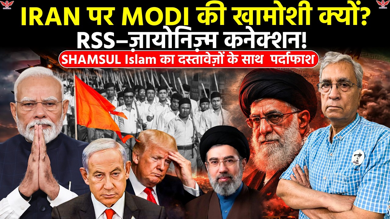 Iran Israel War Exclusive;ईरान युद्ध Modi की विदेश नीतिऔर RSS  | Shamsul Islam का दस्तावेज़ी खुलासा