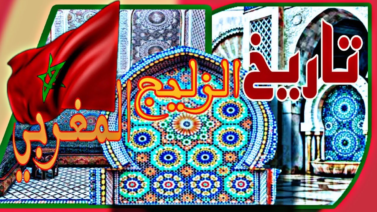 تاريخ فن الزليج المغربي