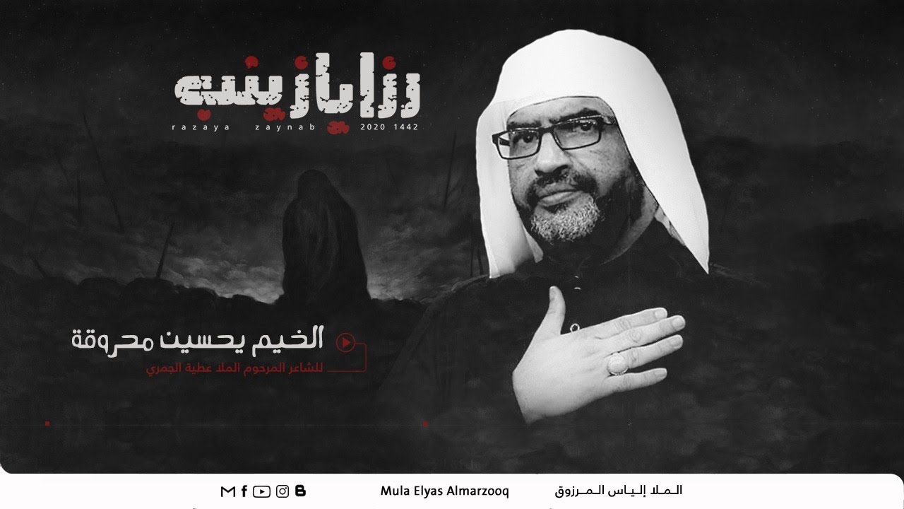 الخيم يحسين محروقة | رزايا زينب | الملا إلياس المرزوق | 1442 2020