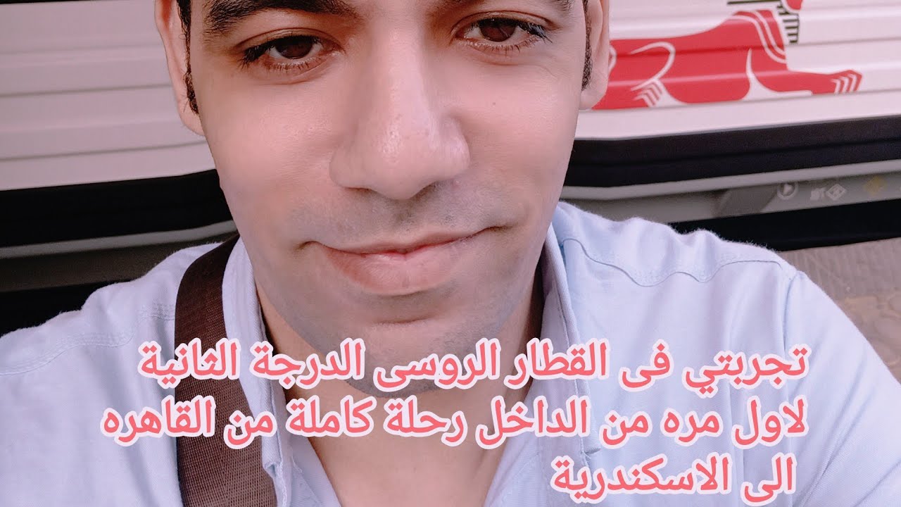 تجربتى مع القطار الروسى الدرجة الثانية لاول مره رحلة كاملة من القاهره الى الاسكندريه قطار النوم