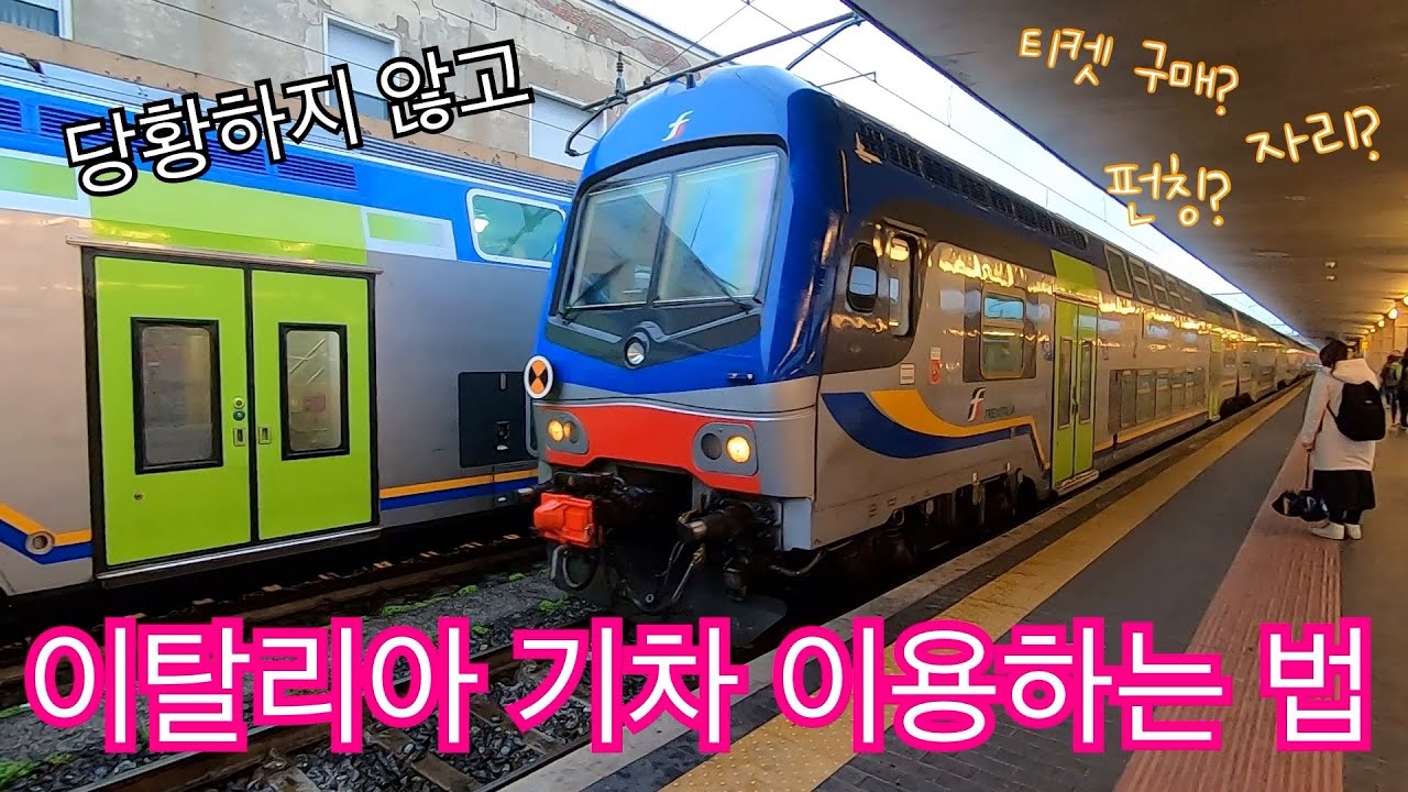 🇮🇹이탈리아 기차 이용하기🚅 | 기차티켓 구매하기, 기차표 보는 법, 펀칭, 트랜이탈리아, 레오나르도 익스프레스