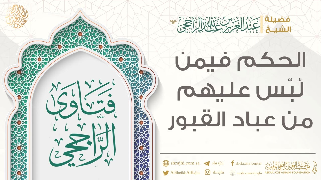 الحكم فيمن لُبّس عليهم من عباد القبور || فضيلة الشيخ عبد العزيز الراجحي