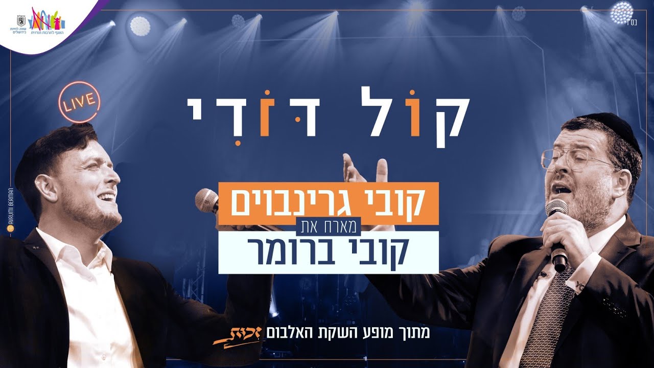 קובי גרינבוים & קובי ברומר - קול דודי Live | מופע השקת אלבום הבכורה