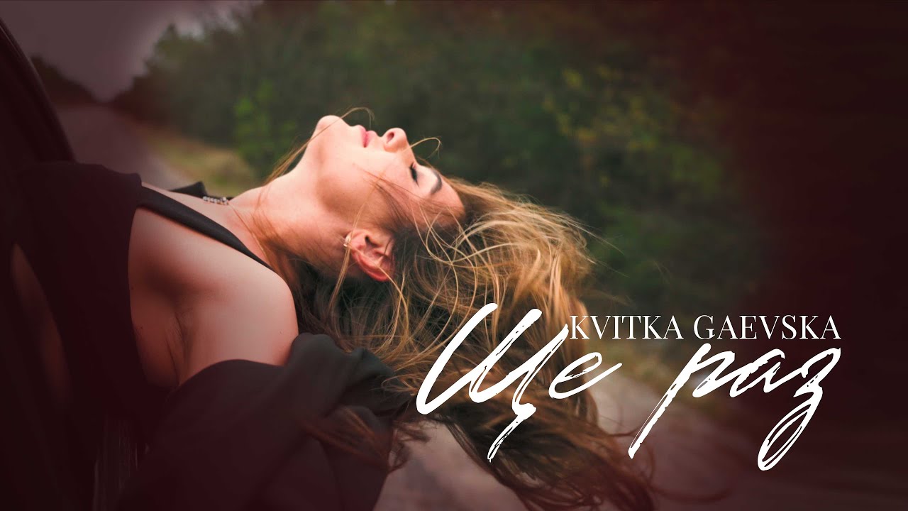 Kvitka Gaevska - Ще раз (Official Music Video)
