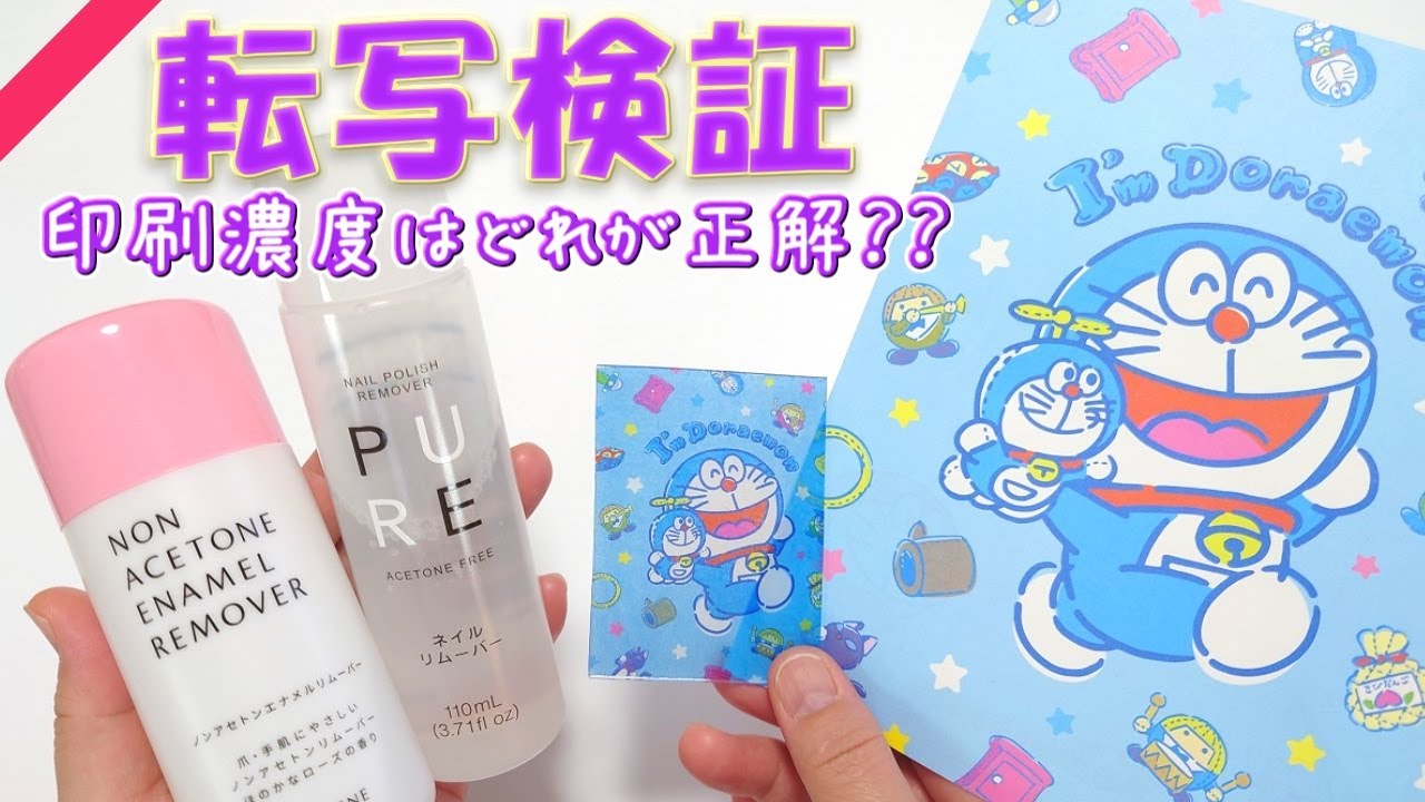 【検証動画】転写に最適な印刷濃度は！？ダイソーとセリアのリムーバーでプラバン転写