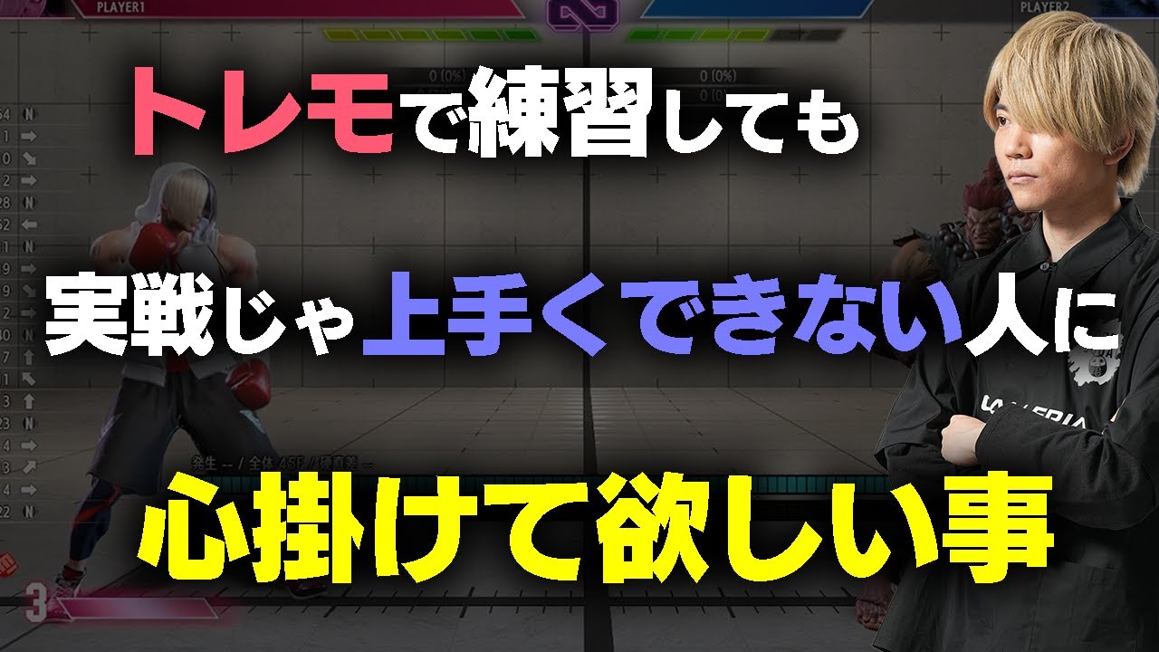 【スト6】トレモではできるのに実戦では焦ってできない&hellip;新しい事をするときに心掛けるべきことを話すぷげら