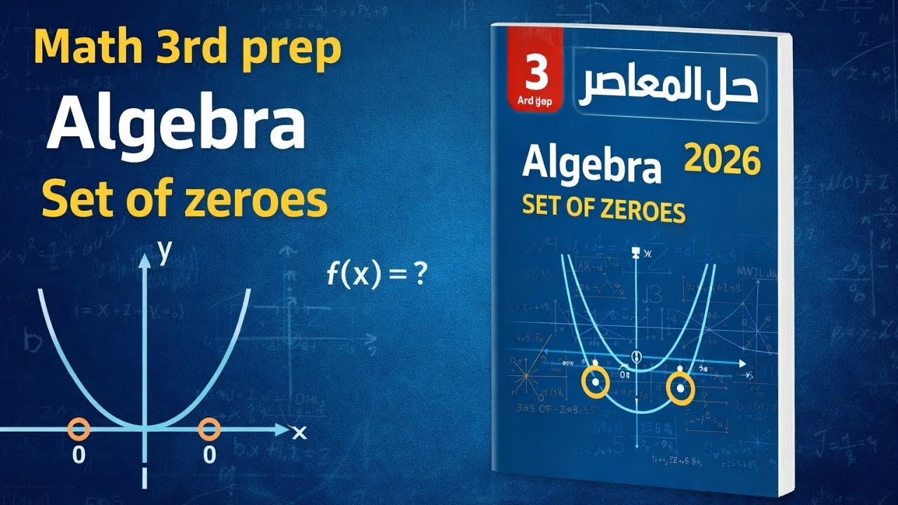  3rd prep math algebra set of zeroes حل المعاصر 2026