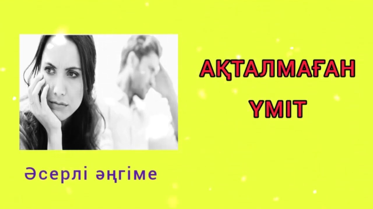 АҚТАЛМАҒАН ҮМІТ / әсерлі әңгіме 