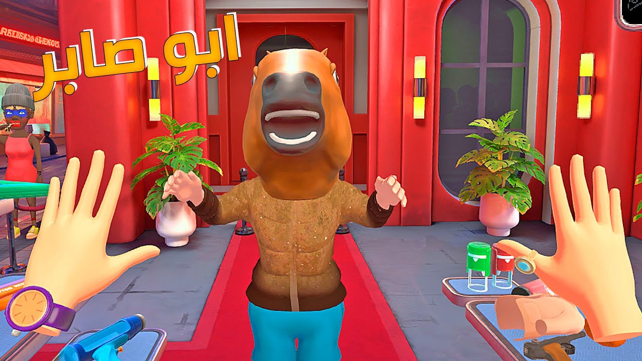 تفتيش ابو صابر حارس الامن !؟ 😱| Newton's Playground VR