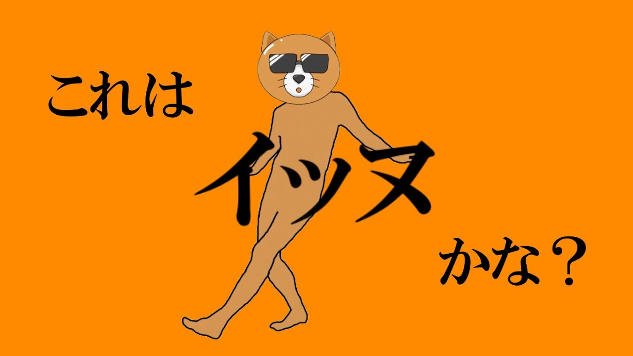 これはイッヌかな？