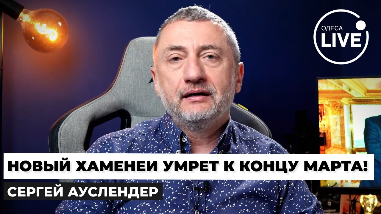 😱АУСЛЕНДЕР: Моджтаба Хаменеи в КОМЕ. Новому лидеру Ирана ОТНЯЛО НОГИ. Аятолл В КРИТИЧЕСКОЙ ПАНИКЕ