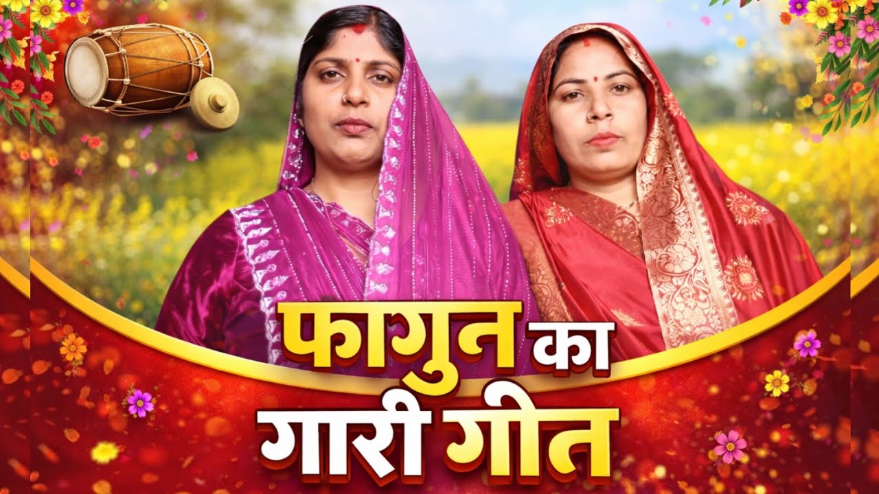 फागुन का गारी गीत 🙏 | होली स्पेशल देसी धमाका 2026