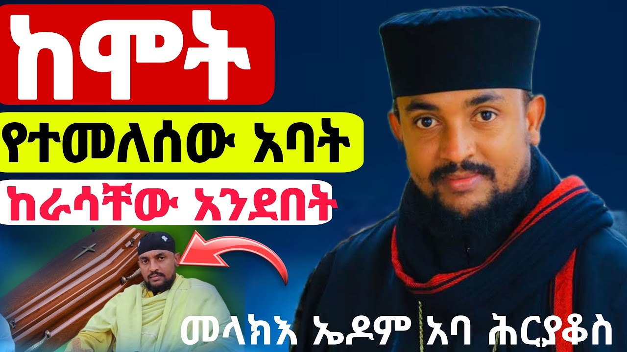 ‼️#አለው አልሞትኩም#የሐሰት ዜና ነው🙏መላከእ ኤዶም #ቆምስ_አባ_ሕርያቆስ የሞት መነሳት #ethiopian#orthodox#eotctv #መዝሙር 