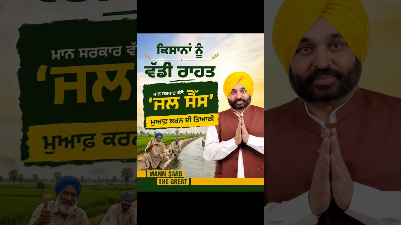 Mann Sarkar ਵੱਲੋਂ &lsquo;ਜਲ ਸੈੱਸ&rsquo; ਮੁਆਫ਼ ਕਰਨ ਦੀ ਤਿਆਰੀ 🌾💧 | CM Mann | Canal Water Cess | Abiana | Farmers