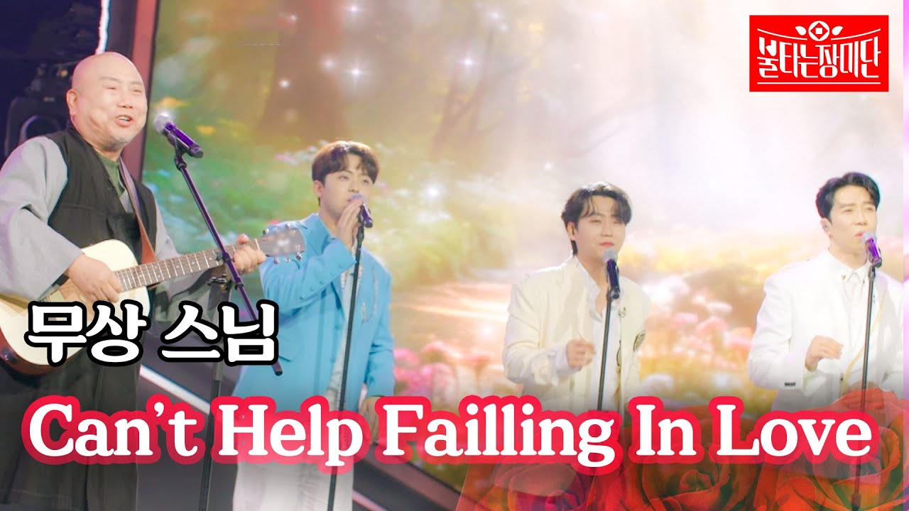 무상스님 - Can't Help Falling In Love｜불타는 장미단 58회