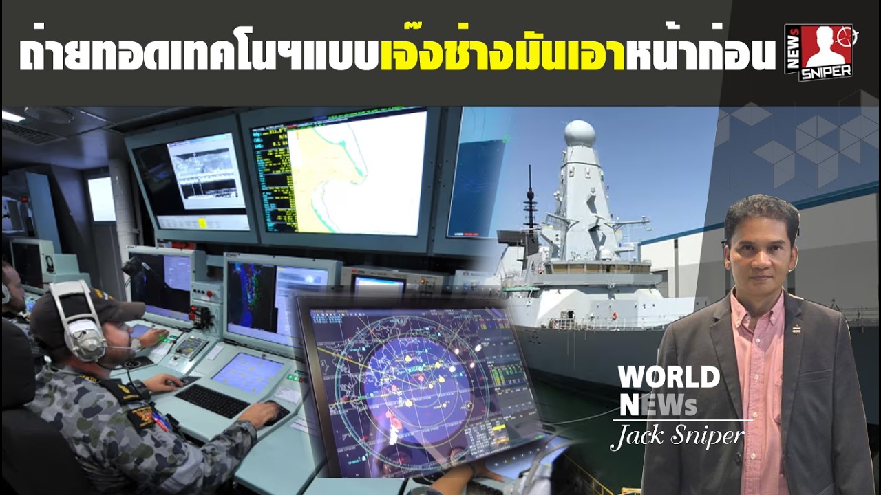 คนไทยเอาแบบไหน!!ถ่ายทอดเทคโนไม่กัก อาวุธมาแน่นกับยกระดับอู่เรือระดับโลก