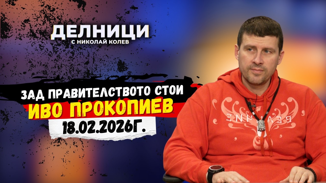 Ивелин Михайлов: Зад правителството стои Иво Прокопиев