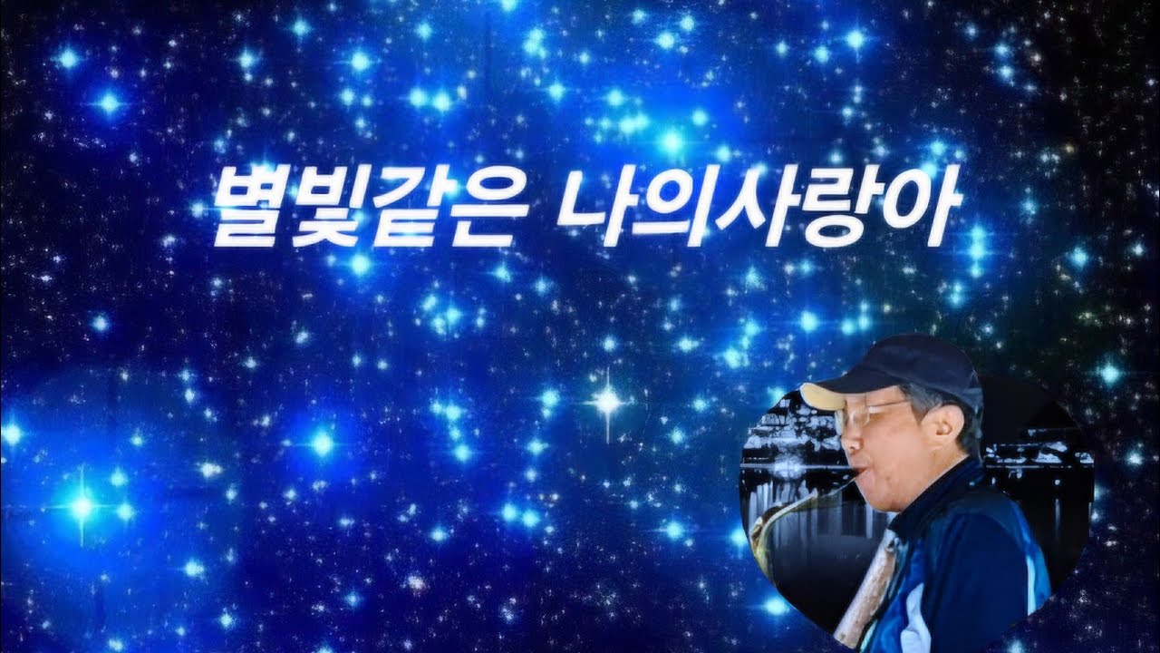 [벽헌 (음악/여행) 쉼터] #music #saxophone #별빛같은나의사랑아 #임영웅 