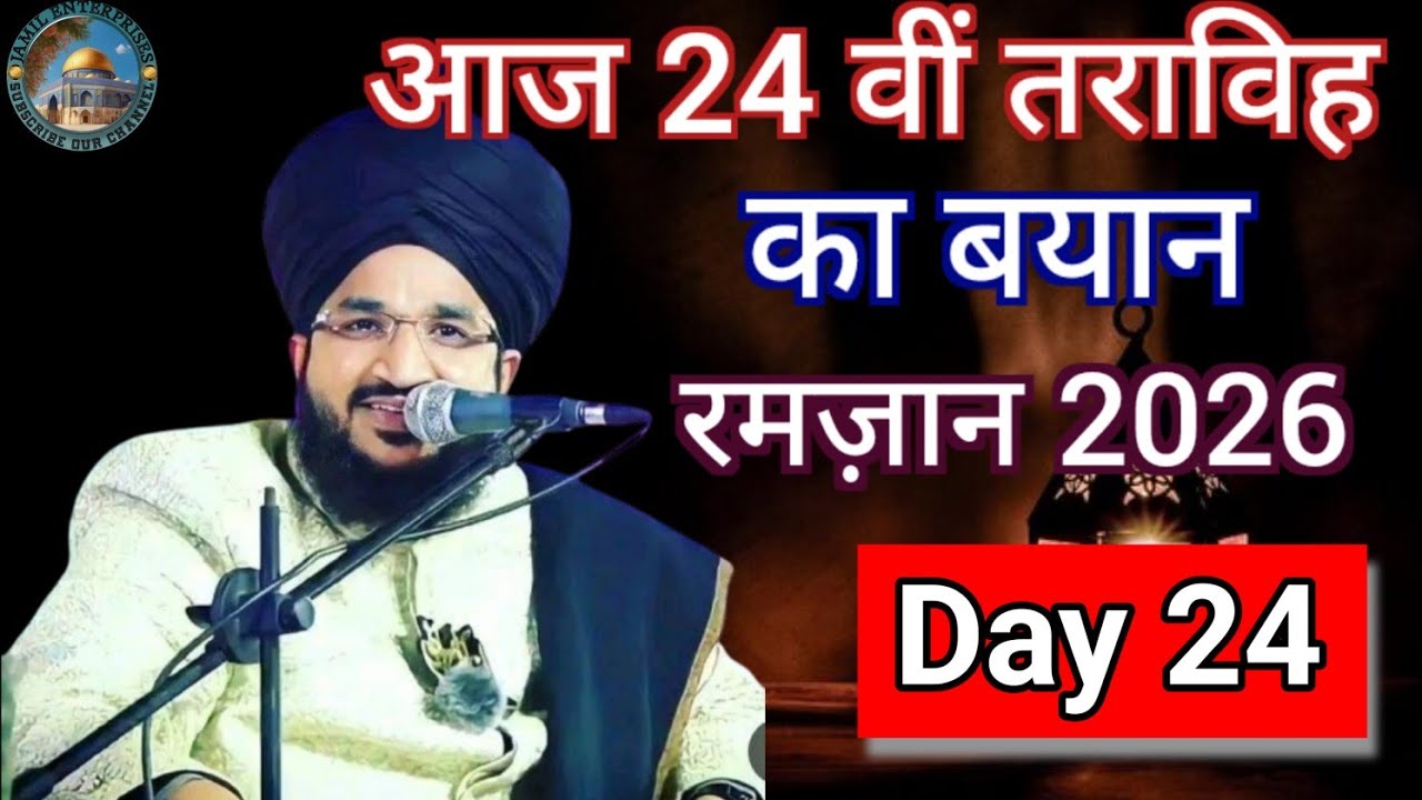 Day 24 l तराविह का बयान l रमज़ान 2026 l Mufti salman Azhari