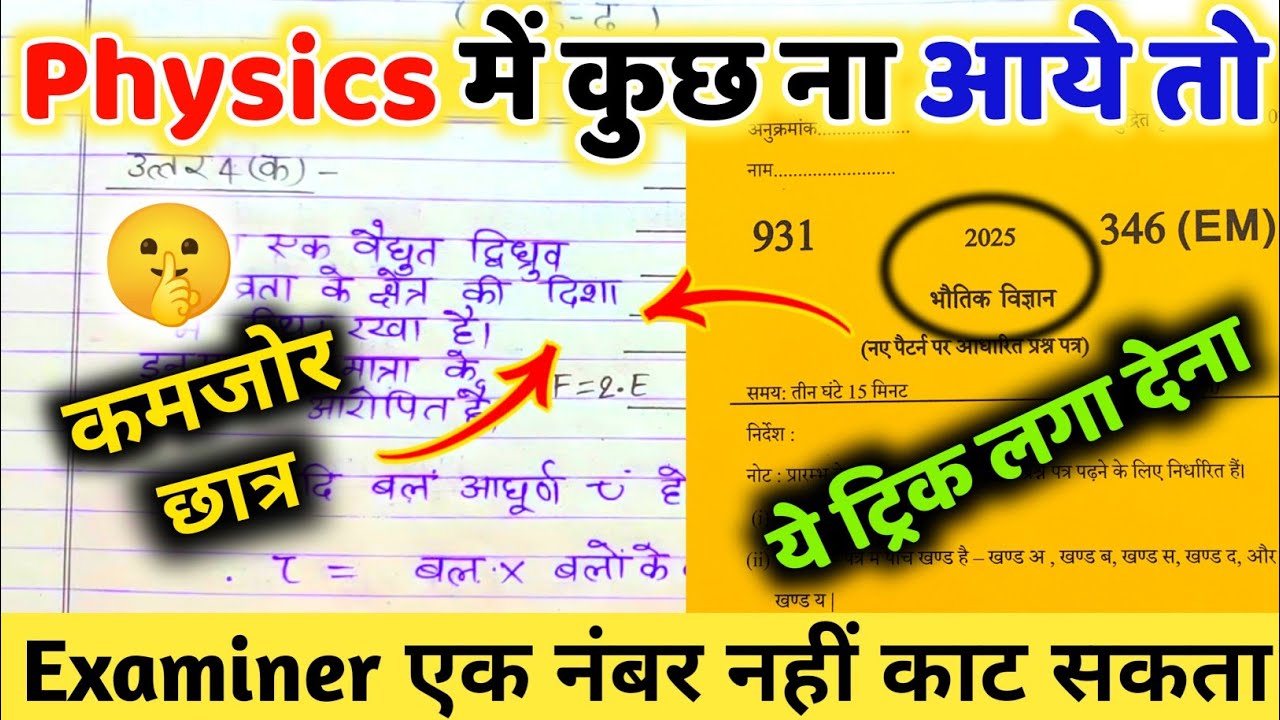 Physics Mein pass hone ki trick ,how to pass in Physics class 12th 2025,फिजिक्स में कैसे पास होए