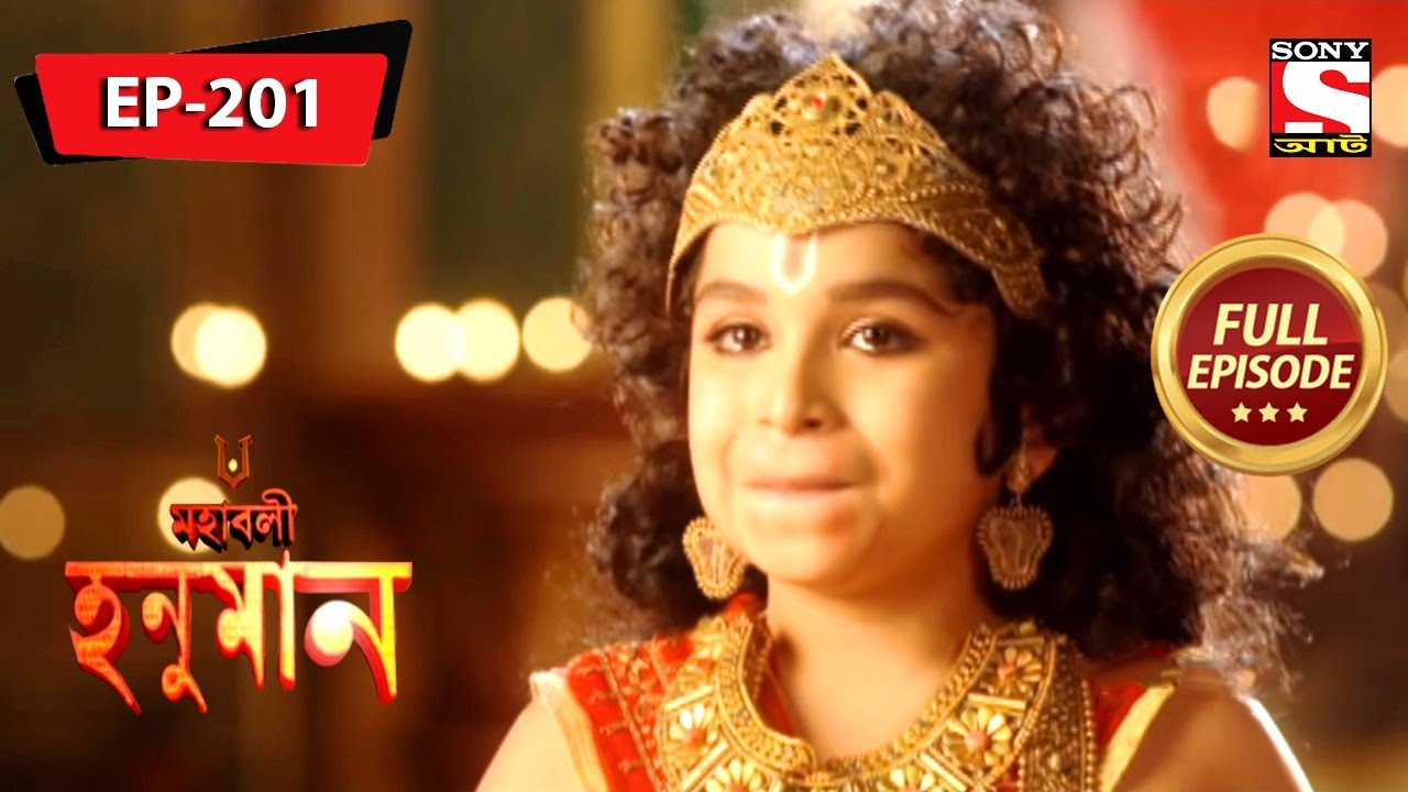 হনুমান কি রামের সাথে দেখা করতে পারবে? | মহাবলী হনুমান | Mahabali Hanuman | Full Episode - 201