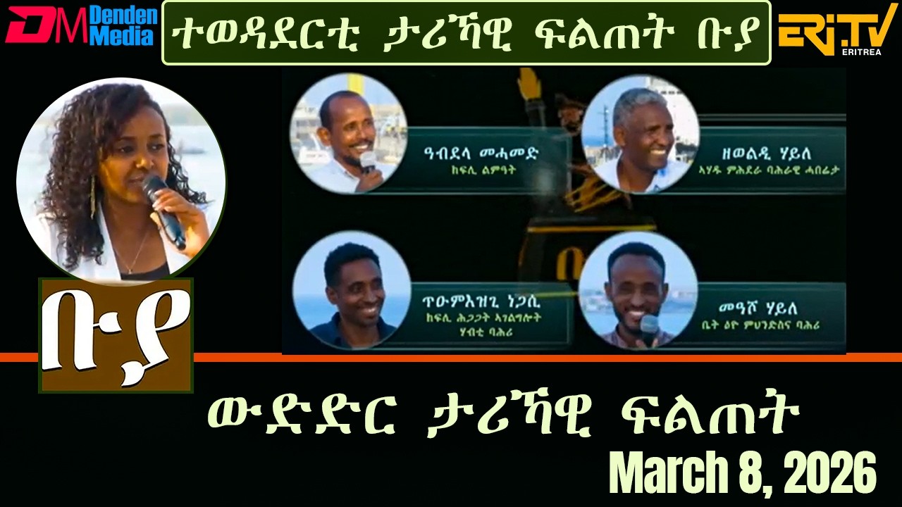 ቡያ - ውድድር ታሪኻዊ ፍልጠት | Buya game show - March 8, 2026  - ERi-TV