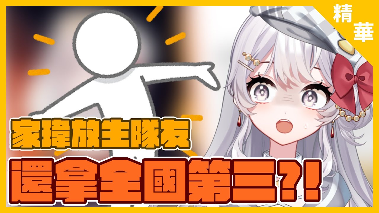 【精華】家瑋拋棄隊友還拿了全國第三【灰妲 🦜 】#台灣Vtuber​​​ #ReliveProject