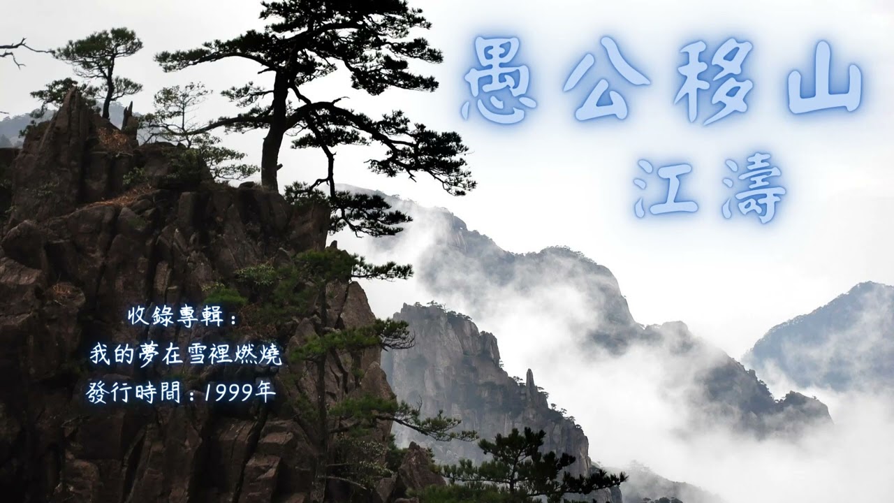 【華語好歌曲】江濤《愚公移山》1990年代經典歌曲