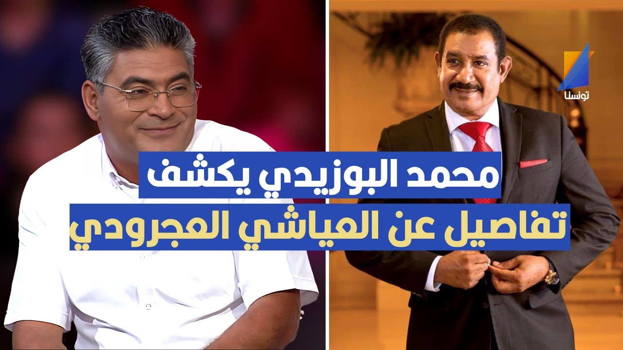 محمد البوزيدي يكشف تفاصيل عن العياشي العجرودي
