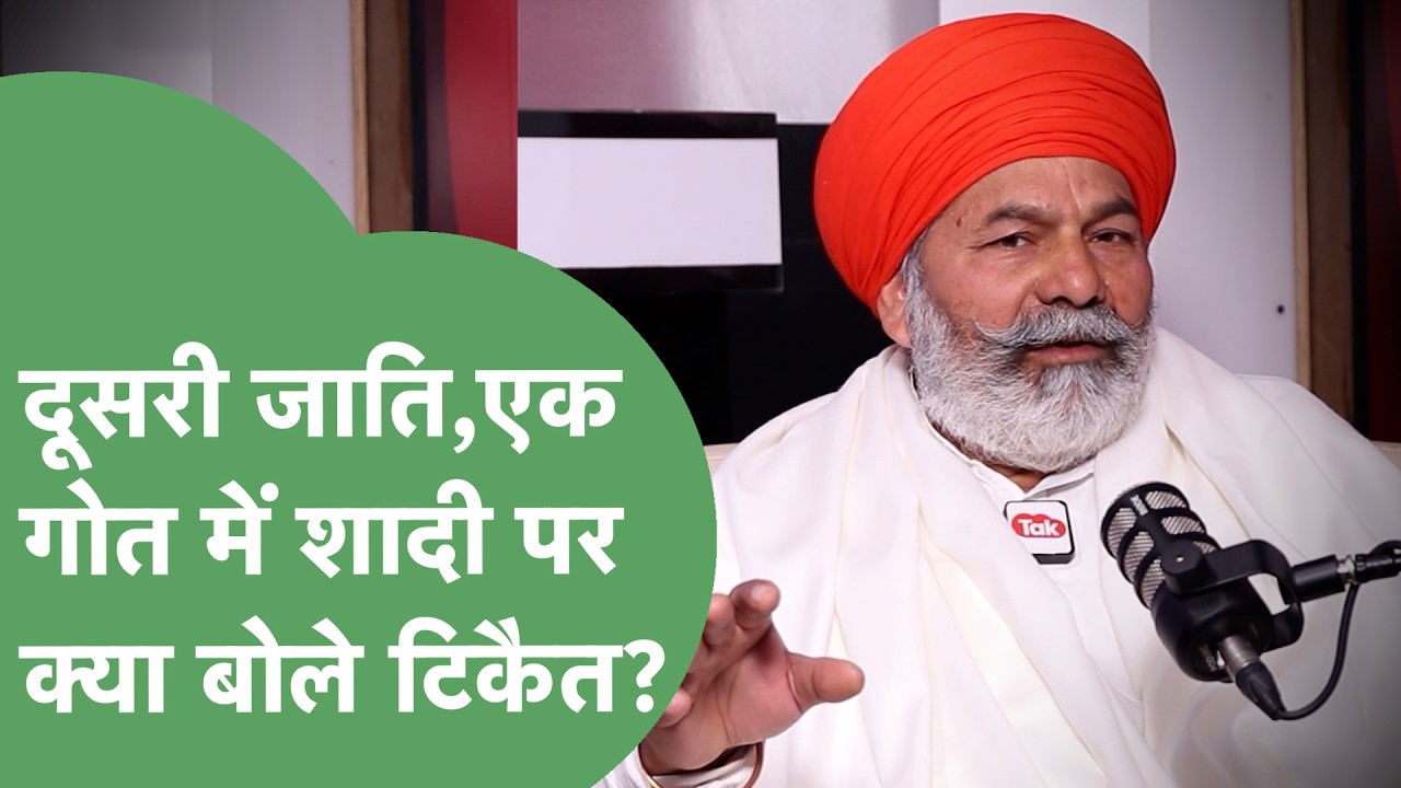 'कोई नहीं मानता'...Rakesh Tikait ने Inter Caste Marriage पर खापों का क्या फैसला बताया?। Haryana Tak