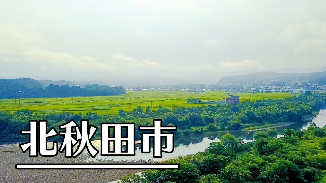 【産地歩き】2017年8月 秋田県 北秋田市を歩く