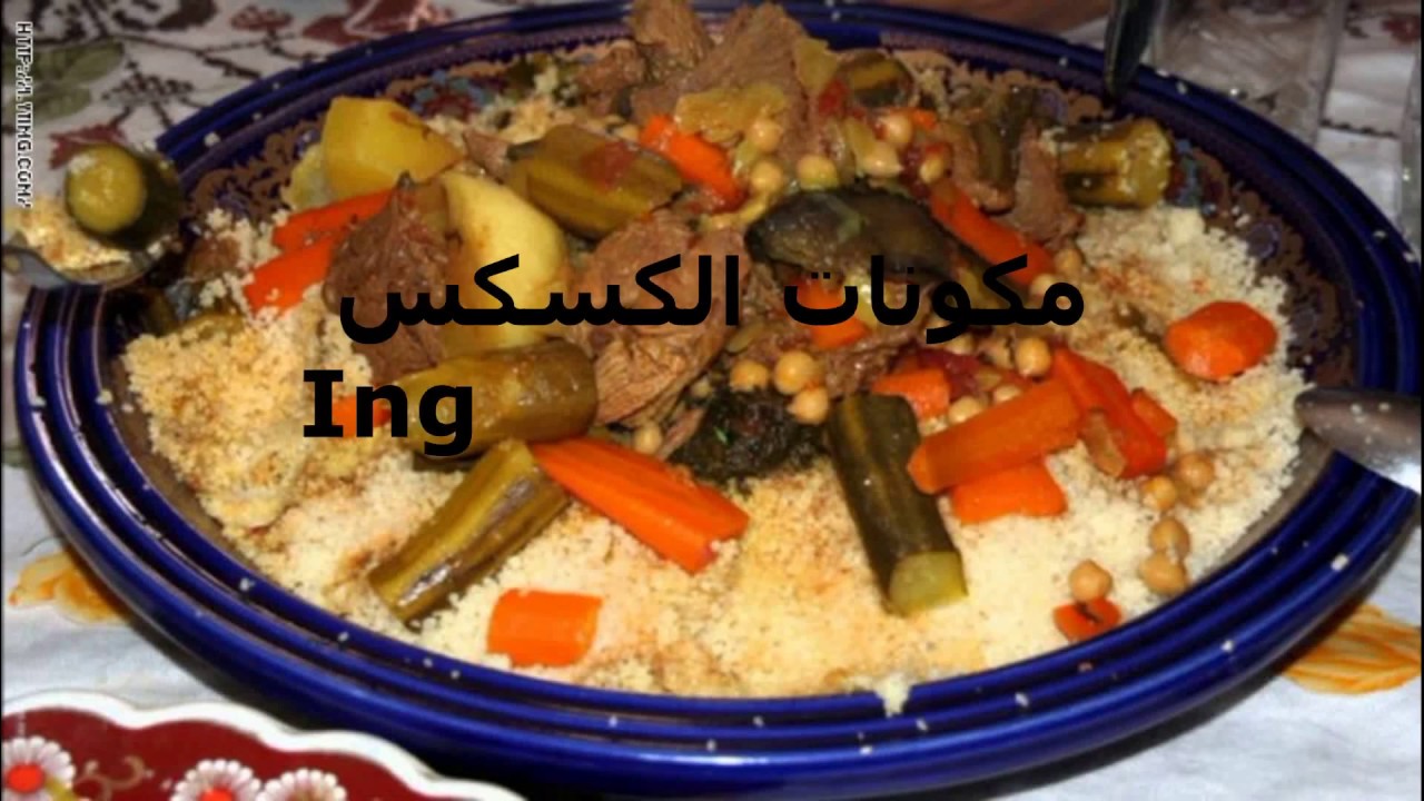 مكونات الكسكس Ingredientes de cuscús
