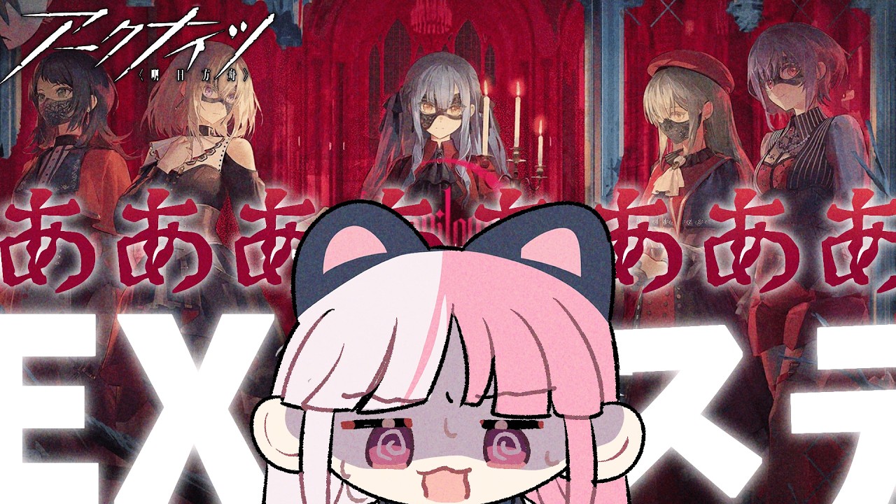 【 #アークナイツ 】🔰小顔を…舐めるなよ…コラボEXがよぉ……【招猫ユキノ】