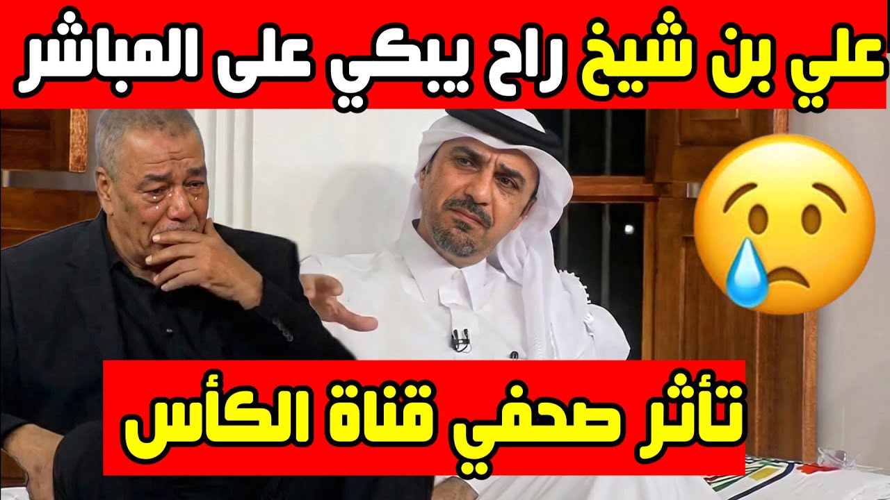شاهد علي بن شيخ راح يبكي على المباشر في قناة الكأس بعدما سئلوه هذا السؤال