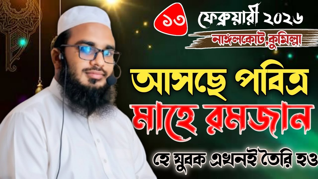 আসছে পবিত্র মাহে রমজান হৃদয় কাঁপানো বয়ান | আজহারুল ইসলাম গুনবী ওয়াজ Ajharul islam Gunobi  Waz