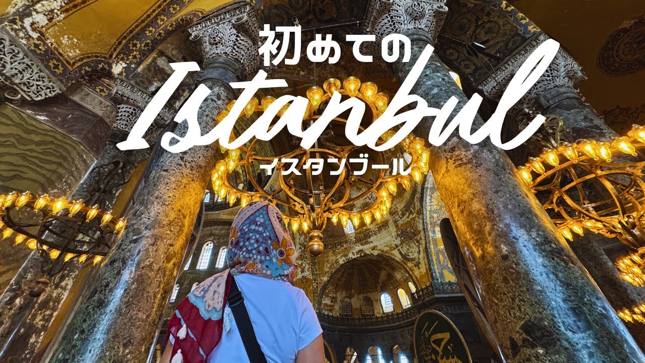 物価は？　治安は？　トラブルは？　まだまだお手頃に楽しめる‼️　初めてのイスタンブール6日間、リアルな旅の様子をお届けします❗️