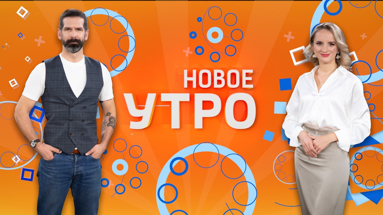 НОВОЕ УТРО. Эфир от 10.04.2026