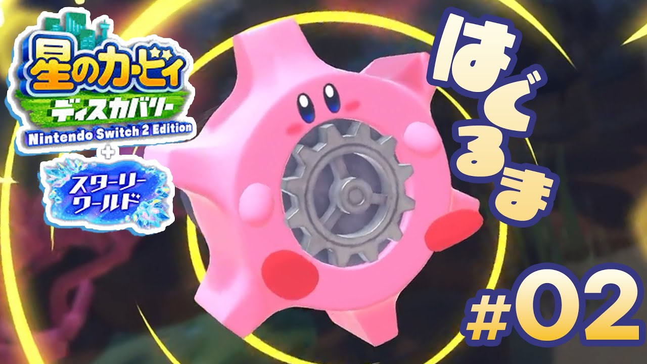 【スターリーワールド】新ほおばり変形ぞくぞく登場！？未知なる新世界を360°楽しもう！part2【星のカービィ ディスカバリー】【Switch2】