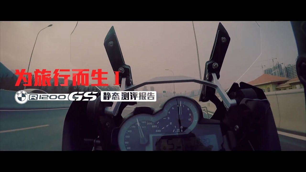 【LongWay摩托志】NO 2 宝马 BMW R1200GS水鸟动态测评 2