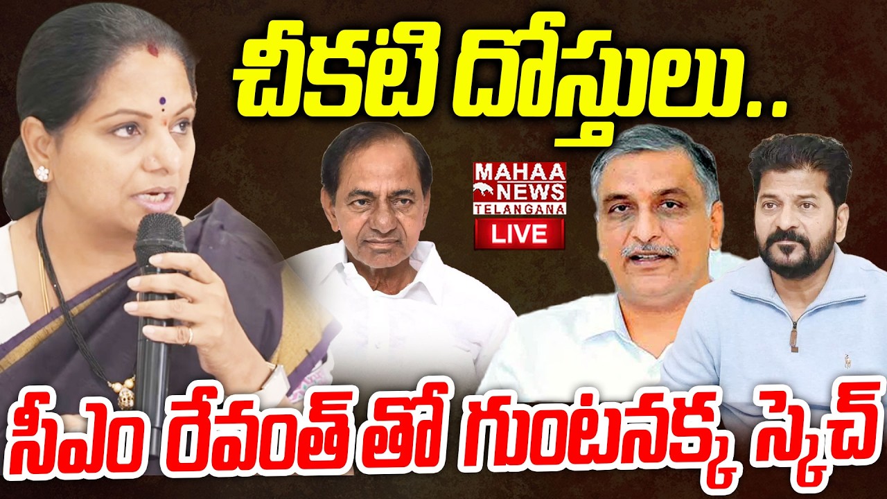 Kavitha Speech About Harish Rao And CM Revanth Reddy Dark Friendship🔴LIVE : చీకటి దోస్తులు..| Mahaa